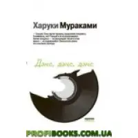 Денс, денс, денс Хаукі Марукамі