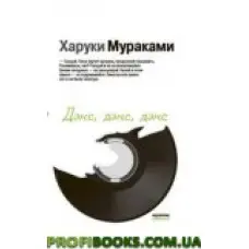 Денс, денс, денс Хаукі Марукамі