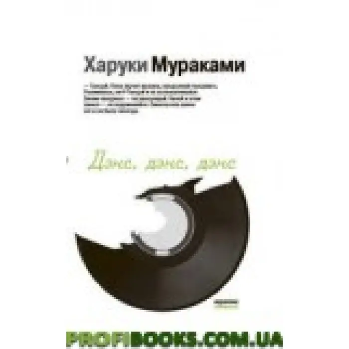 Денс, денс, денс Хаукі Марукамі