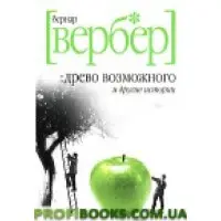Дерево можливого та інші історії