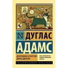 Детективне агентство Дірка Джентлі. Дуглас Адамс