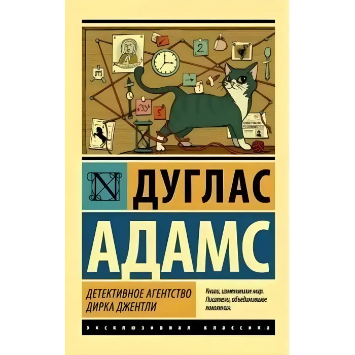Детективне агентство Дірка Джентлі. Дуглас Адамс