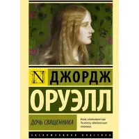 Дочка священика. Оруелл Джордж