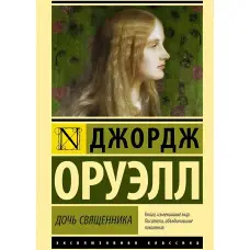 Дочка священика. Оруелл Джордж