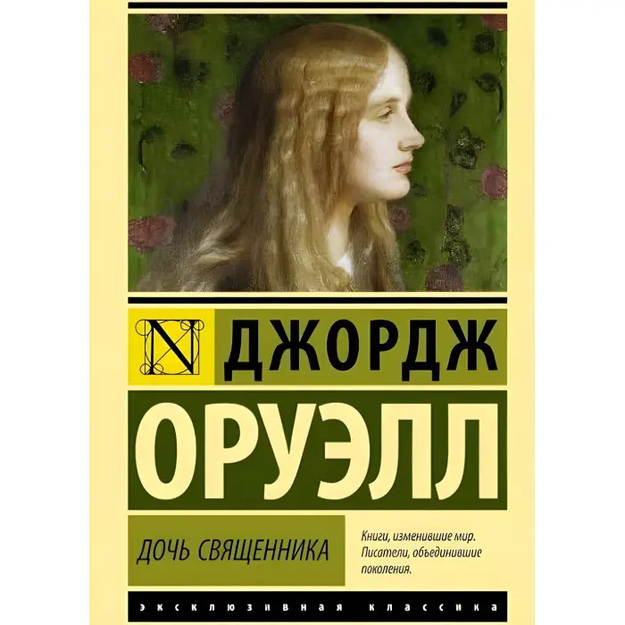 Дочка священика. Оруелл Джордж