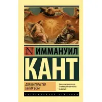 Доказ буття Бога. Іммануїл Кант.