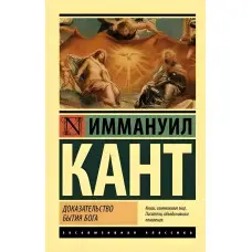 Доказ буття Бога. Іммануїл Кант.