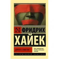 Дорога до рабства. Хайєк Фрідріх Август