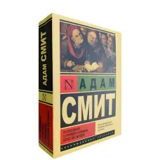 Дослідження про природу та причини багатства народів. Адам Сміт