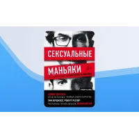 Джон Дуглас. Сексуальные маньяки. Психологические портреты и мотивы