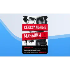 Джон Дуглас. Сексуальні маніяки. Психологічні портрети та мотиви