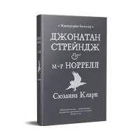 Джонатан Стрейндж і м-р Норрелл.  Сюзанна Кларк