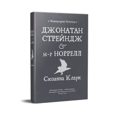 Джонатан Стрейндж і м-р Норрелл.  Сюзанна Кларк