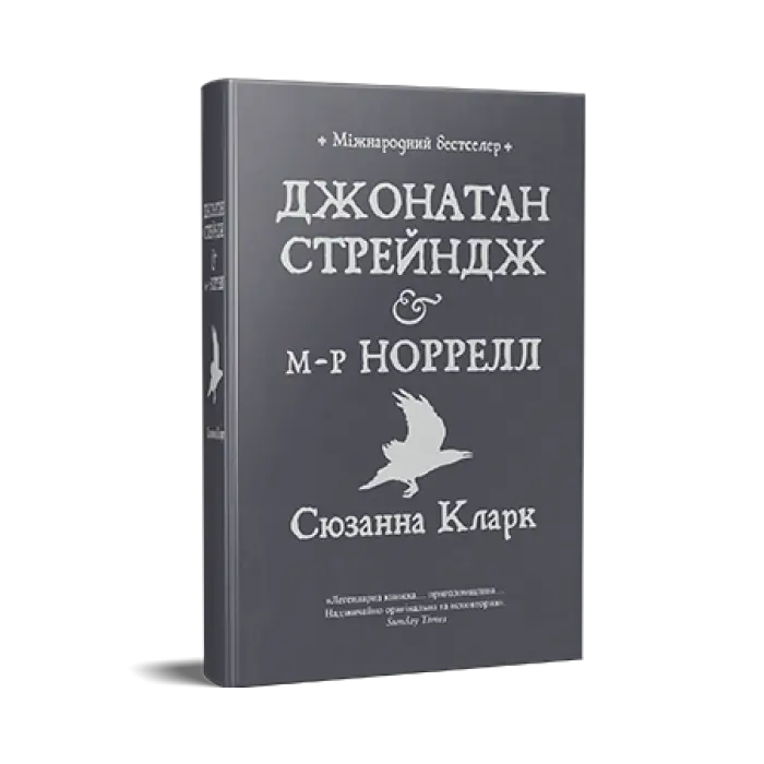 Джонатан Стрейндж і м-р Норрелл.  Сюзанна Кларк