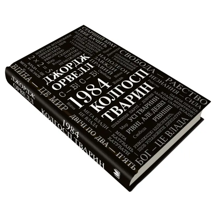 1984. Колгосп тварин