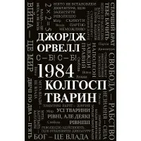 1984. Колгосп тварин