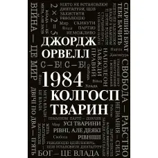 1984. Колгосп тварин