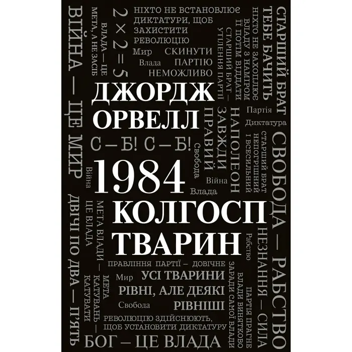 1984. Колгосп тварин