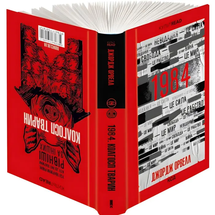 1984. Колгосп тварин