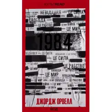 1984. Колгосп тварин (ексклюзивне видання)