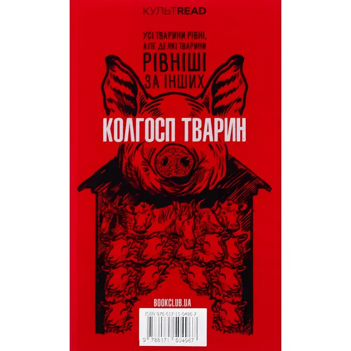 1984. Колгосп тварин (ексклюзивне видання)