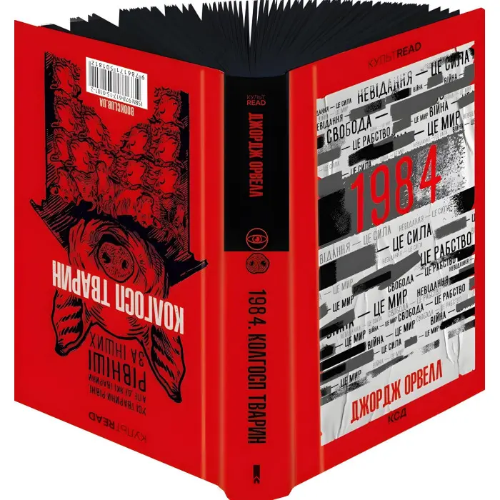 1984. Колгосп тварин (ексклюзивне видання)