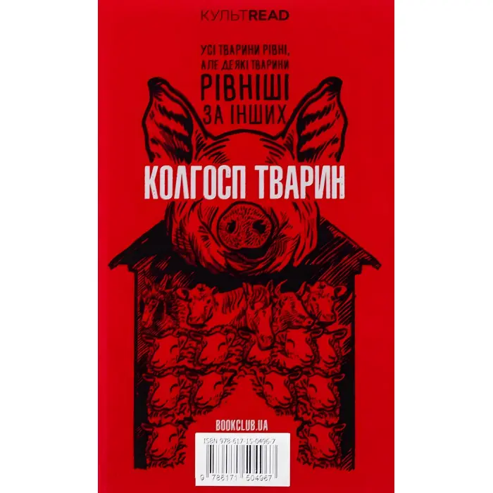 1984. Колгосп тварин (ексклюзивне видання)