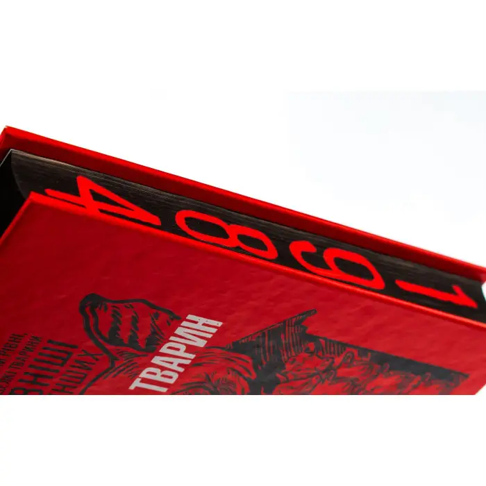 1984. Колгосп тварин (ексклюзивне видання)