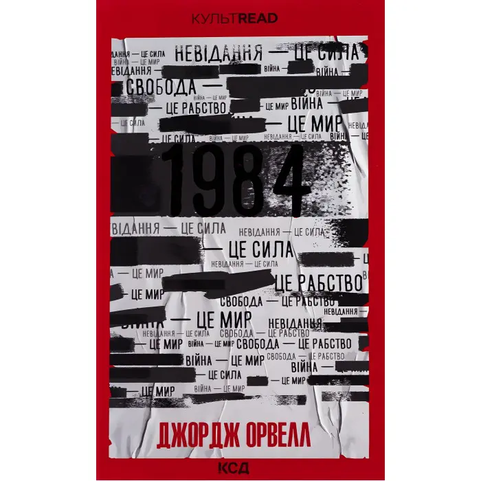 1984. Колгосп тварин (ексклюзивне видання)
