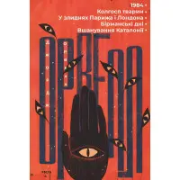 1984. Колгосп тварин. У злиднях Парижа і Лондона. Бірманські дні. Вшанування Каталонії