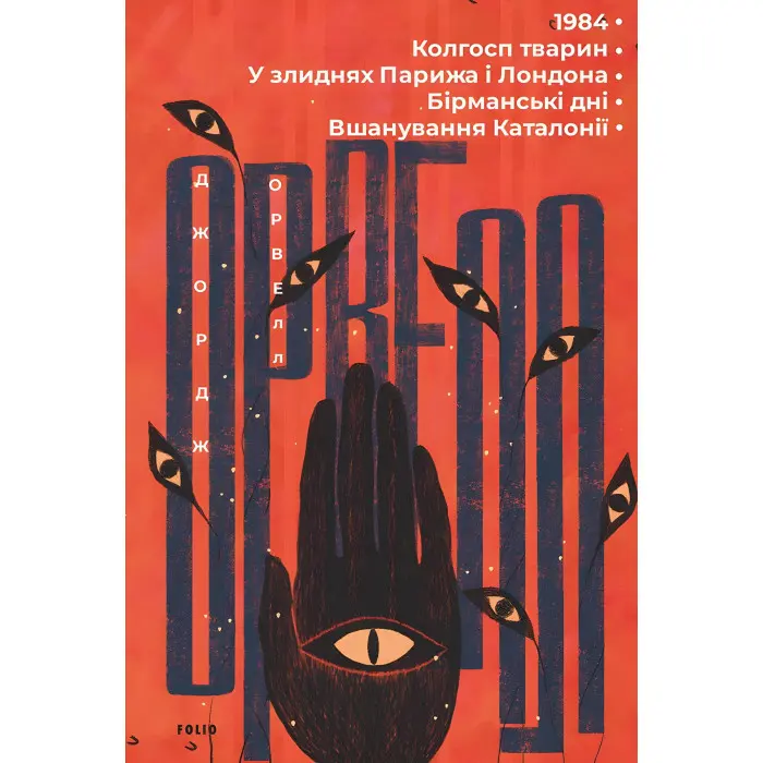 1984. Колгосп тварин. У злиднях Парижа і Лондона. Бірманські дні. Вшанування Каталонії