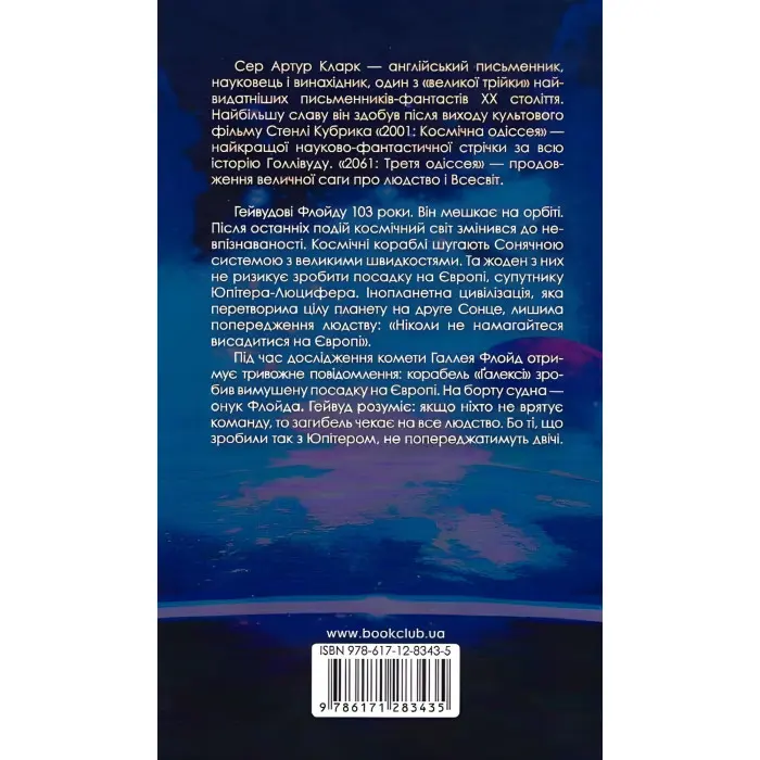 2061. Третя одіссея