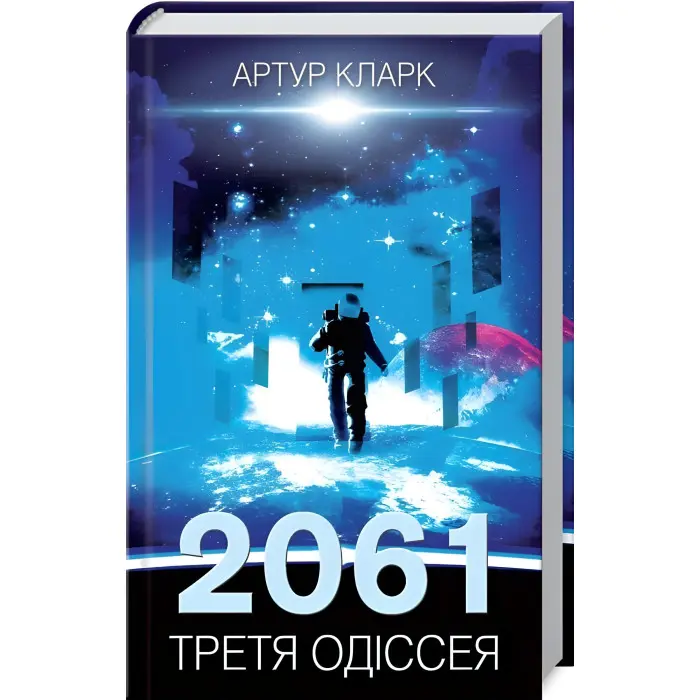 2061. Третя одіссея