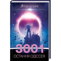 3001. Остання одіссея