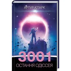 3001. Остання одіссея