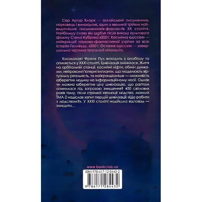 3001. Остання одіссея