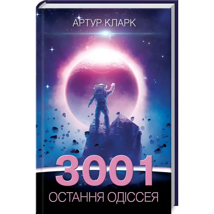 3001. Остання одіссея