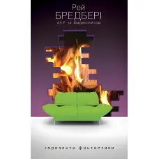 451 за Фаренгейтом