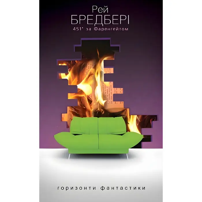 451 за Фаренгейтом