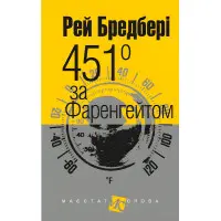 451° за Фаренгейтом