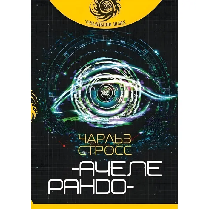 Ачелерандо