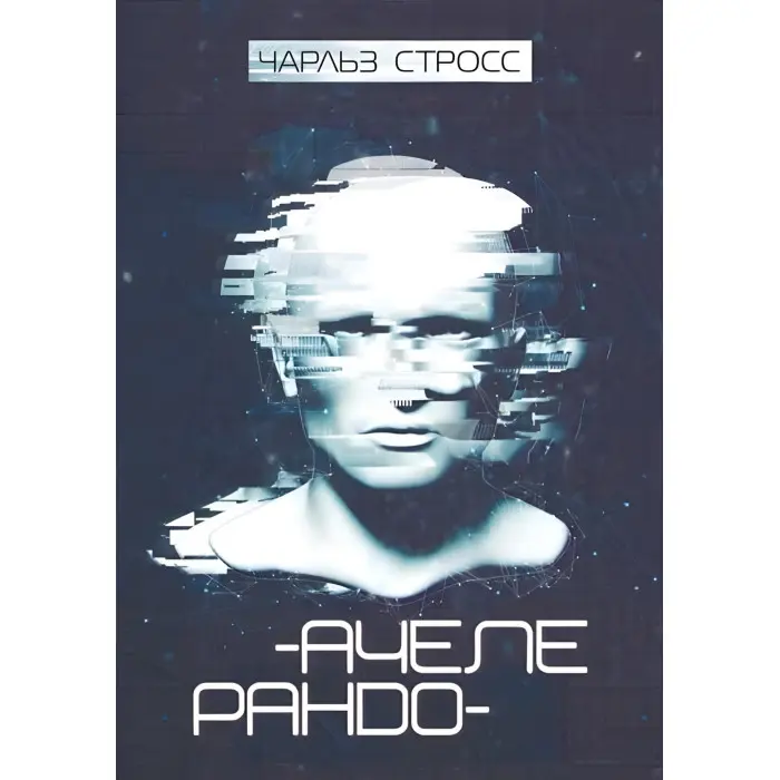 Ачелерандо