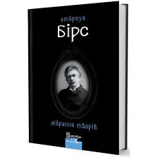 Амброуз Бірс. Зібрання творів