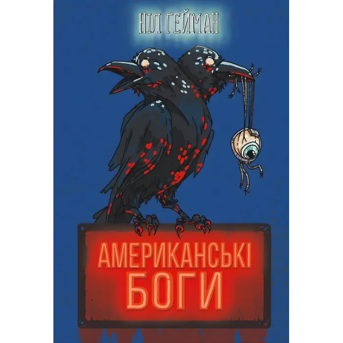 Американські боги