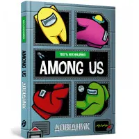 Among Us. Довідник