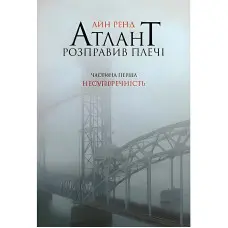 Атлант розправив плечі. Том 1. Несуперечність