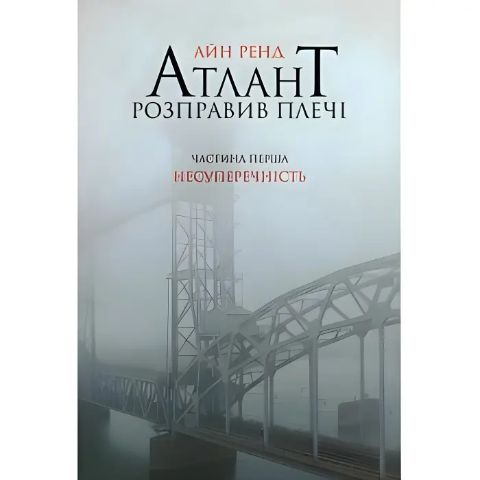 Атлант розправив плечі. Том 1. Несуперечність