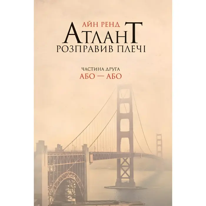 Атлант розправив плечі. Том 2. Або-або