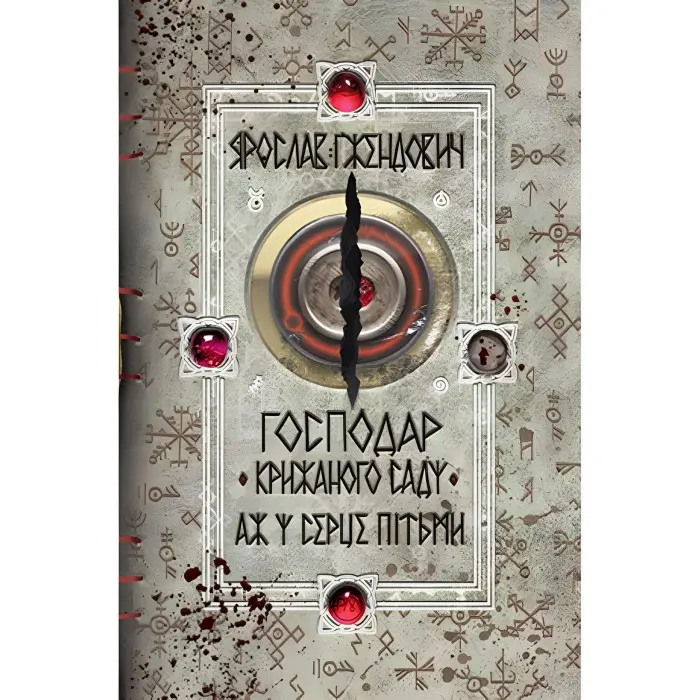 Аж у серце пітьми