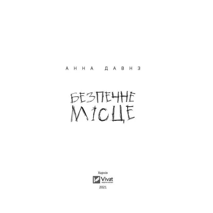 Безпечне місце